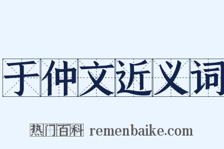 于仲文近义词是什么意思的图片